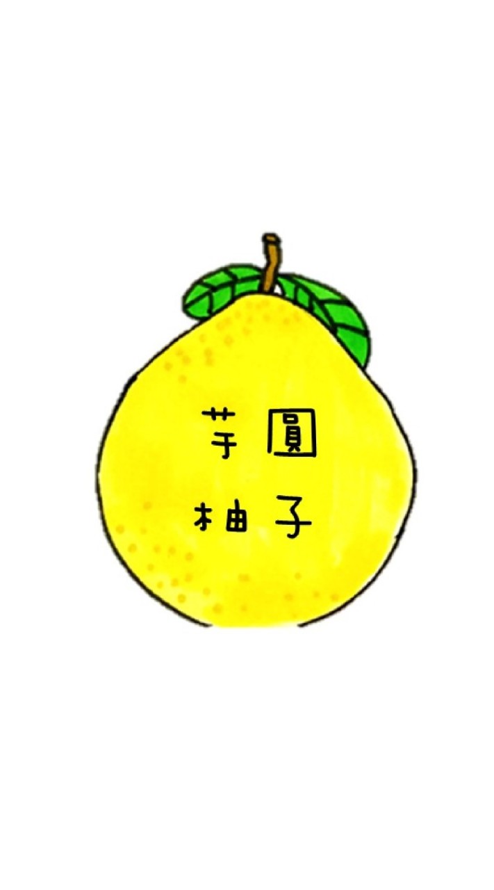 芋圓柚子