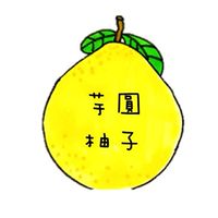 芋圓柚子