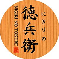 にぎりの徳兵衛 土岐店