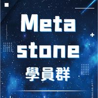 Meta Stone 學員群