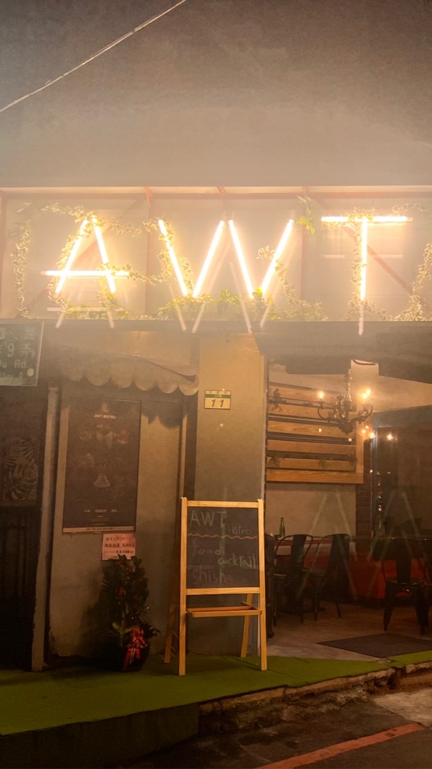 AWT餐酒館