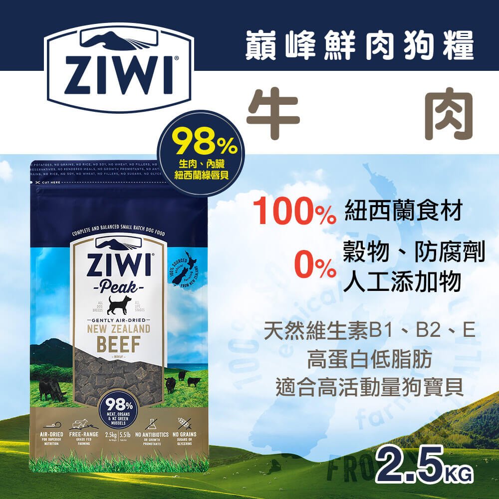 ZiwiPeak巔峰 98%鮮肉狗糧-牛肉(2.5kg)