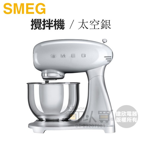 義大利 SMEG 復古美學攪拌機-太空銀 SMF01SVTW ｜打造生活美好風景 經典復古重現｜ ｜Macaron色系，色彩繽紛｜ ◆堅固金屬機身優雅線條設計，能降低震動度，達到全面性安全的運轉 ◆行