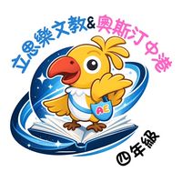 四年級-立思樂文教/奧斯汀中港