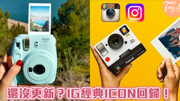 Instagram經典圖示回歸！妳也是更新到的幸運兒嗎？