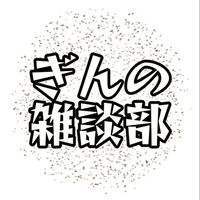 ぎんの雑談部 【ブロスタ ぷにぷに】