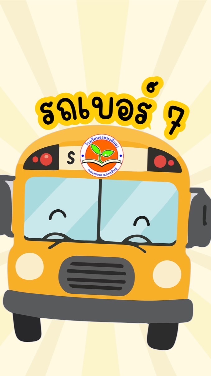 รถรับส่ง-นักเรียนเบอร์7