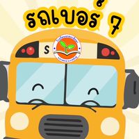 รถรับส่ง-นักเรียนเบอร์7