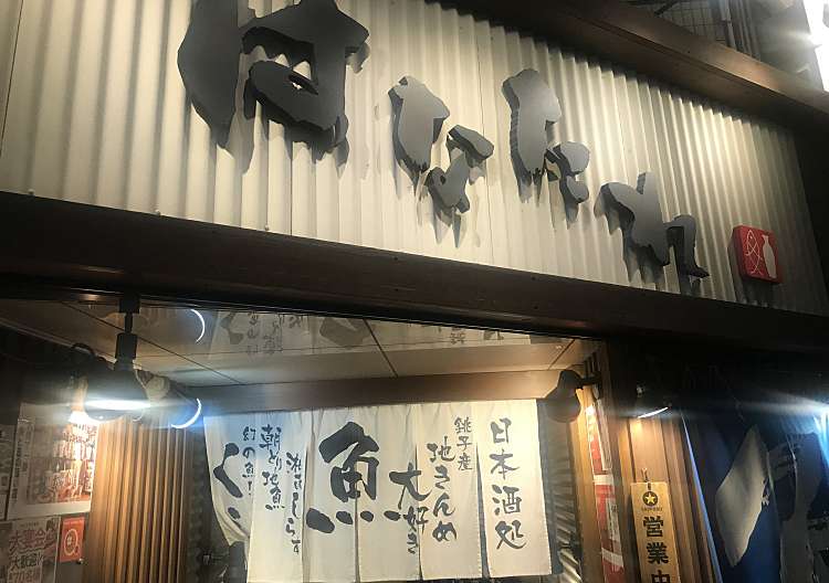 口コミの詳細 魚と酒 はなたれ 大塚店 北大塚 大塚駅 居酒屋 By Line Conomi