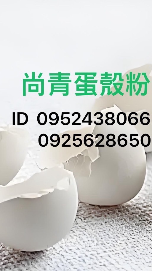 尚青蛋殼粉