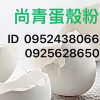 尚青蛋殼粉