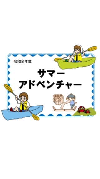 R8サマーアドベンチャー