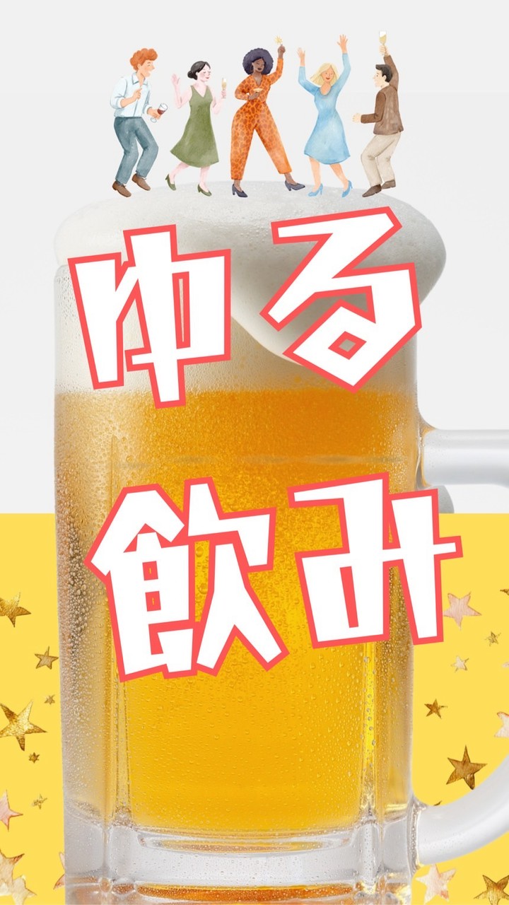 ゆる飲み🍺ご縁つなぎ