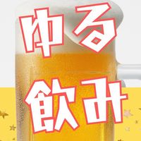 ゆる飲み🍺ご縁つなぎ