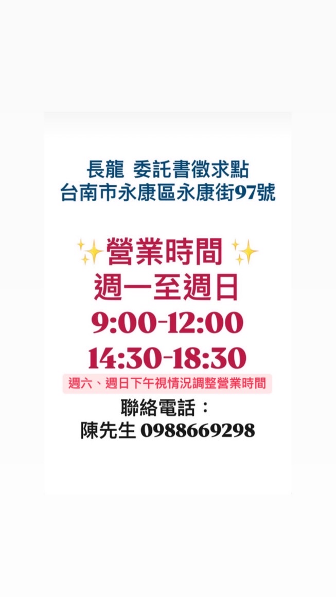 長龍 股東會紀念品徵求點 （台南永康街97號）