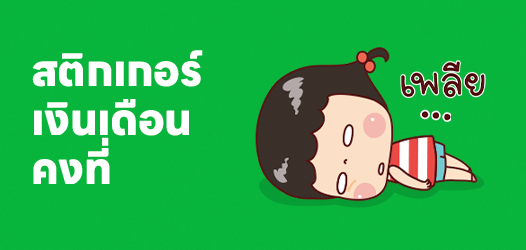 แม้ราคาน้ำมันไม่คงที่ แต่เงินเดือนคงที่นะ	