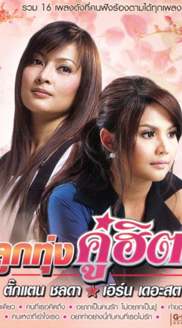 ตั๊กแตน ชลดา เอิร์น เดอะสตาร์