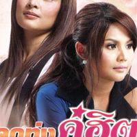 ตั๊กแตน ชลดา เอิร์น เดอะสตาร์