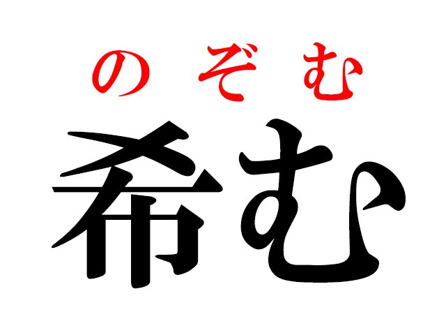 難読漢字 希う の読み方 きうじゃないんです