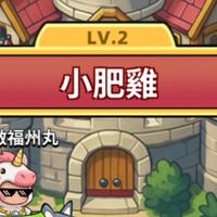 小小騎士團 小肥雞