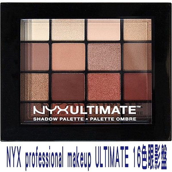NYX Professional Makeup Ultimate Shadow 16色眼影盤 眼影筆 KAT 眼袋 珠光 亮粉 修容粉 彩妝盒