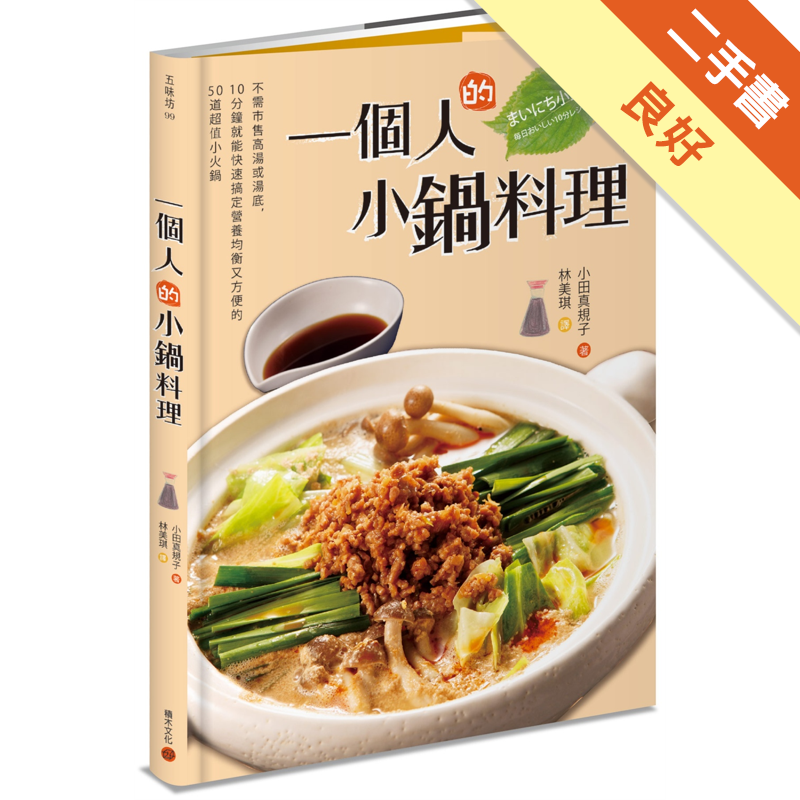 商品資料 作者：小田真規子 出版社：積木 出版日期：20180104 ISBN/ISSN：9789864591152 語言：繁體/中文 裝訂方式：平裝 頁數：160 原價：360 ----------