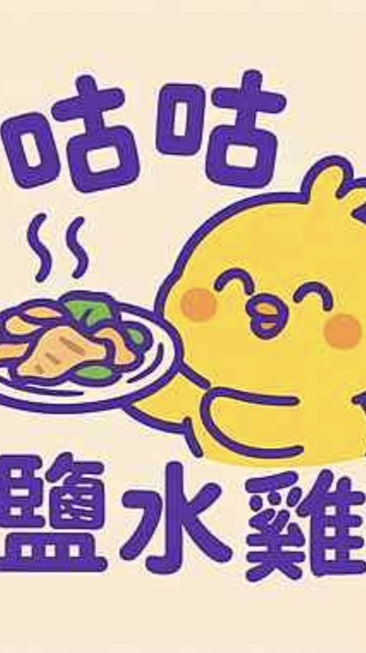 慈惠B棟_咕咕鹽水雞