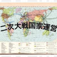 【総本家】WW2国家運営〜1945  第二次世界大戦
