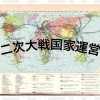 【総本家】WW2国家運営〜1945  第二次世界大戦