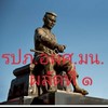 รปภ.ผลัด 1