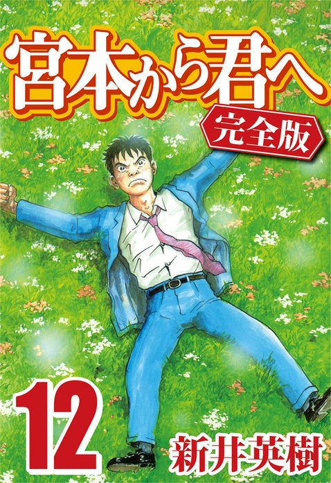 宮本から君へ 完全版 無料マンガ Line マンガ