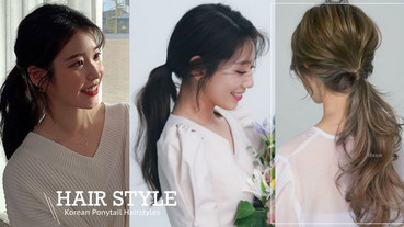 韓系馬尾綁法教學！IU、朴信惠馬尾綁出少女感，髮型師詳解髮型重點＆變化款馬尾！