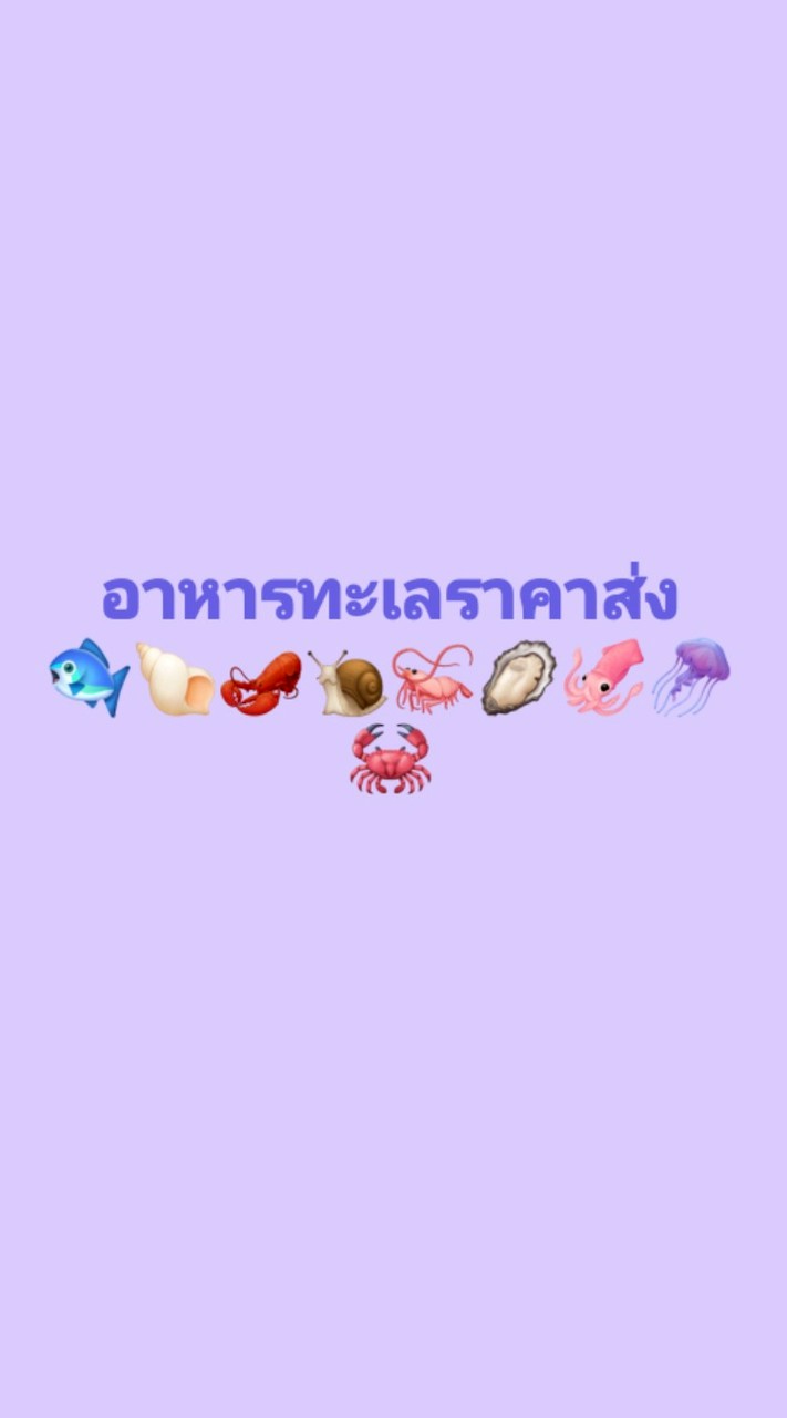 เจ๊ง้อ 💜ทะเลสด&ฟรีส ราคาส่ง💜
