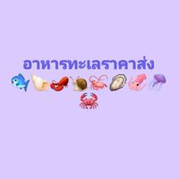 เจ๊ง้อ 💜ทะเลสด&ฟรีส ราคาส่ง💜