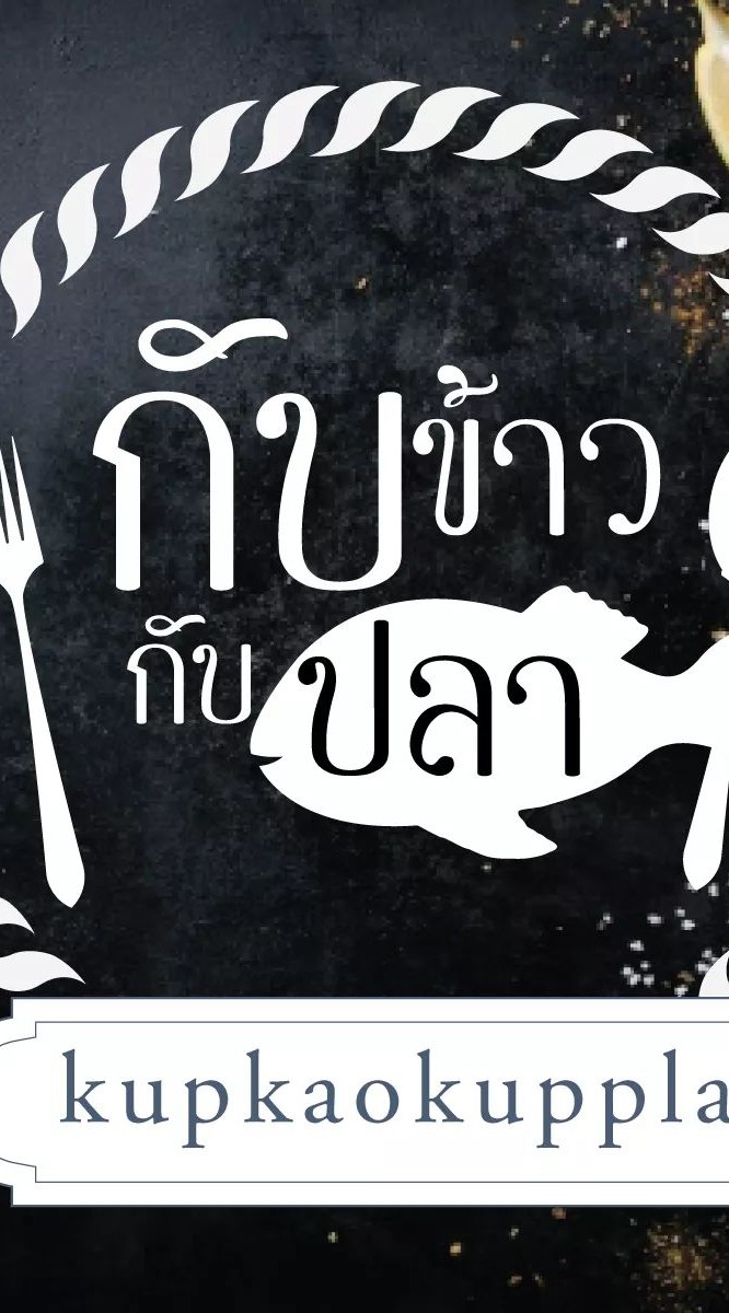 กับข้าวกับปลา