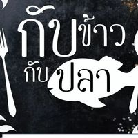 กับข้าวกับปลา