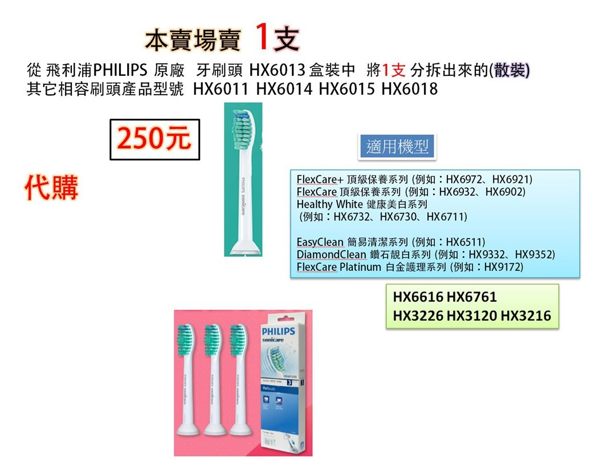 飛利浦 原廠 電動牙刷刷頭 HX6013 盒裝拆出1支販售(散裝)其他相容刷頭產品HX6011/HX6014/HX6015/HX6018