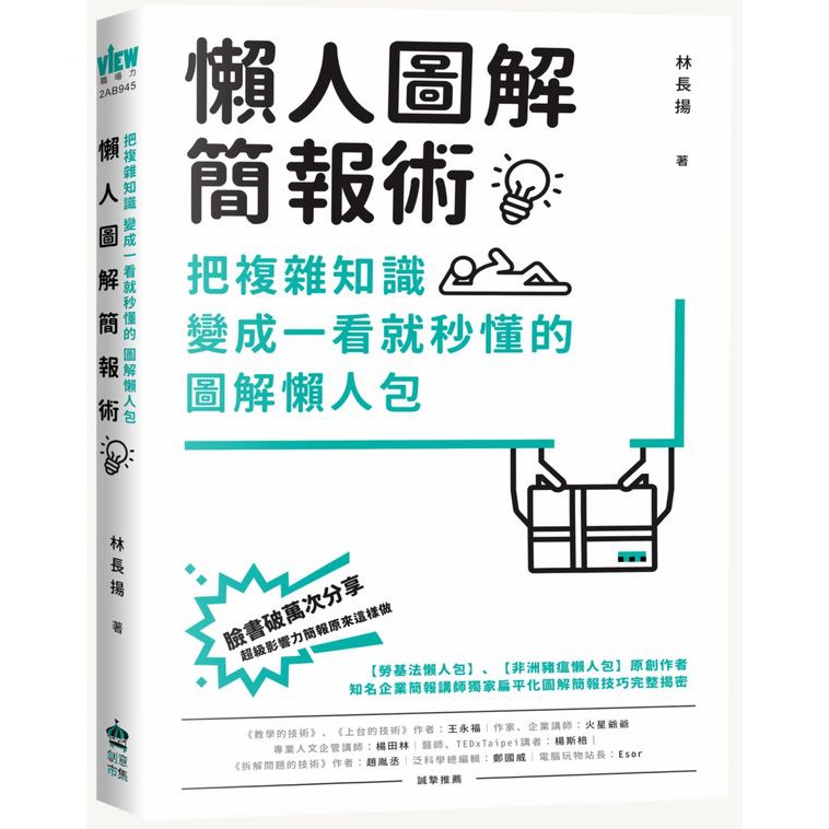 •你不需要會畫圖！（你只要會善用圖庫） •你不用搞懂太多簡報功能！（你的目的不是設計） •你不擅長上台講話也沒關係！（你只要讓被傳播的圖像一看就懂） •你寫不出長篇大論好文章更沒差！（你的圖解在社群更