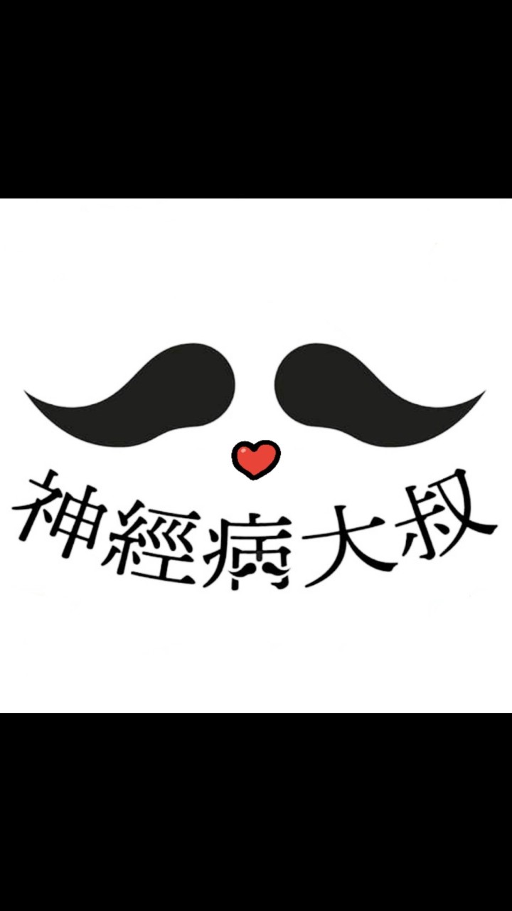 神經病大叔番外篇
