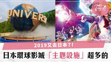 錯過了今年USJ？不要緊，2019又來了！還增加了這些主題？小編要去搶機票了～