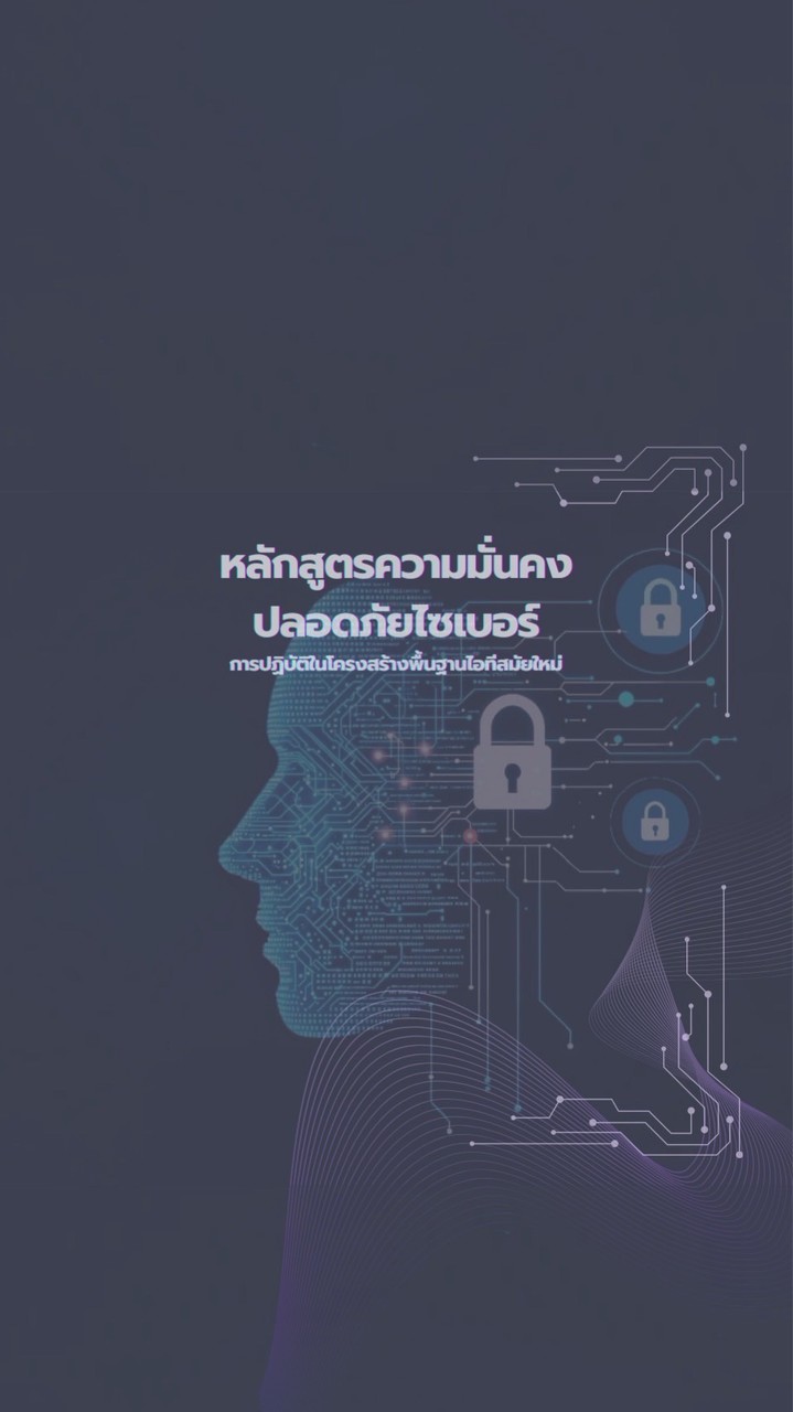 หลักสูตรความมั่นคงปลอดภัยไซเบอร์
