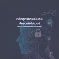 หลักสูตรความมั่นคงปลอดภัยไซเบอร์