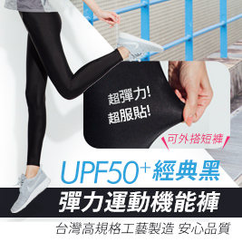 【【BeautyFocus】】台灣製UPF50彈力運動機能褲(M~2XL)