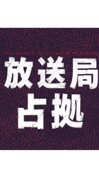 占拠シリーズ考察所