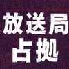 占拠シリーズ考察所