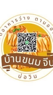 บ้านขนมจีบ บ่อวิน