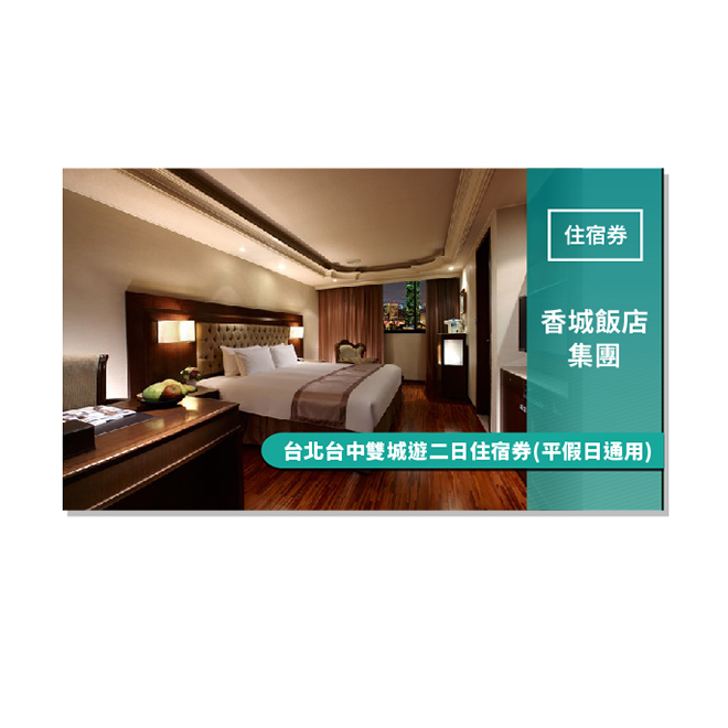 台中香城大飯店空間明亮，為住宿旅客貼心備有中西式自助早餐、另附設24小時免費咖啡、飲料、點心、會議室及商務中心提供旅客免費使用，備有自助洗衣、高鐵烏日站專車接送及台中附近旅遊景點付費專車接送。 台中香