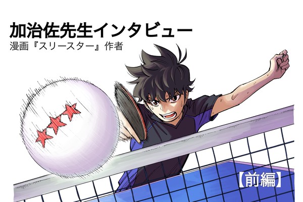 王道でない 本格卓球マンガ スリースター 誕生秘話 Rallys 卓球ニュース Line News