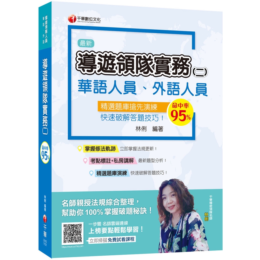 同時輔以相關試題，就是為了讓你可以取得導遊領隊考試證照。 ◎考點標註+重點提示+最新題型分析 本書於課文中標示出近年曾考過之內容，並結合近年考古題。考生既可由此瞭解近年命題趨勢，也可透過考古題測知自身