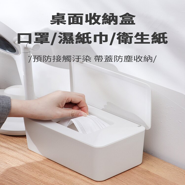 防疫款 口罩收納盒 濕紙巾盒 衛生紙收納盒 收納盒 置物盒 口罩盒 面紙盒 衛生紙盒 抽取盒 暫存盒 防塵盒 密封盒 整理盒 桌面收納